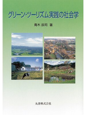 cover image of グリーン・ツーリズム実践の社会学